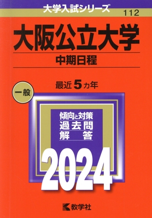 大阪公立大学(中期日程)(2024) 大学入試シリーズ112