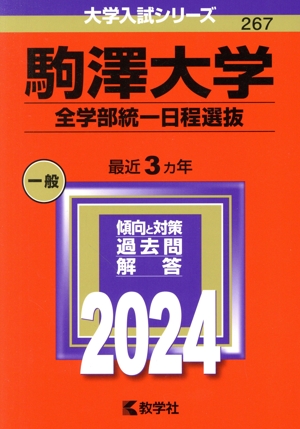 駒澤大学(全学部統一日程選抜)(2024) 大学入試シリーズ267