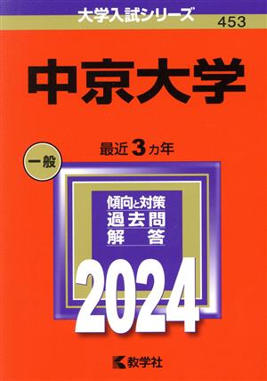 中京大学(2024) 大学入試シリーズ453