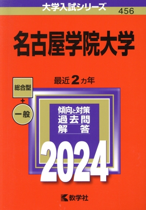 名古屋学院大学(2024) 大学入試シリーズ456