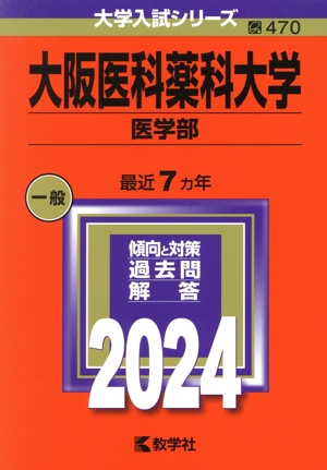 大阪医科薬科大学(医学部)(2024) 大学入試シリーズ470