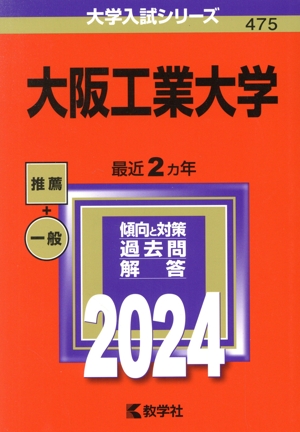 大阪工業大学(2024) 大学入試シリーズ475