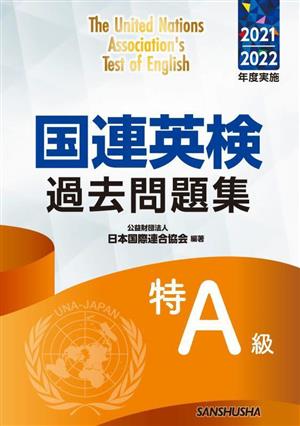 国連英検過去問題集 特A級(2021/2022年度実施)