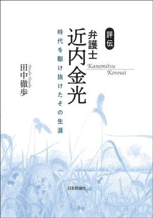 評伝 弁護士 近内金光 時代を駆け抜けたその生涯