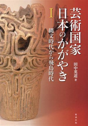 芸術国家日本のかがやき(1) 縄文時代から飛鳥時代