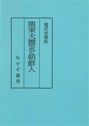 関東大震災と朝鮮人 普及版現代史資料