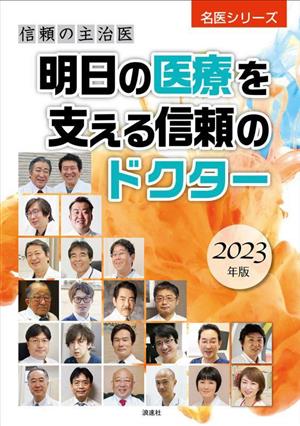 信頼の主治医 明日の医療を支える信頼のドクター(2023年版) 名医シリーズ