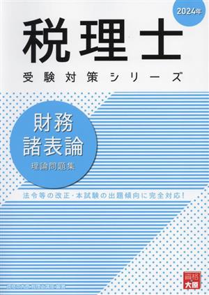 税理士 受験対策シリーズ 財務諸表論 理論問題集(2024年)