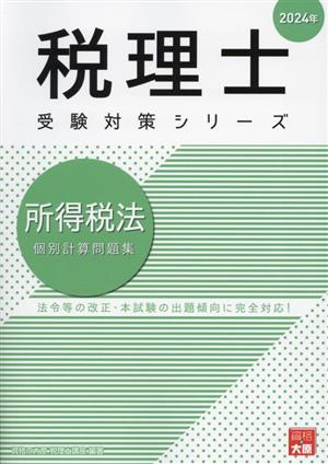 税理士 受験対策シリーズ 所得税法 個別計算問題集(2024年)