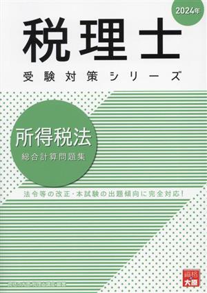 税理士 受験対策シリーズ 所得税法 総合計算問題集(2024年)