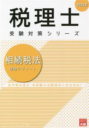 税理士 受験対策シリーズ 相続税法 理論サブノート(2024年)