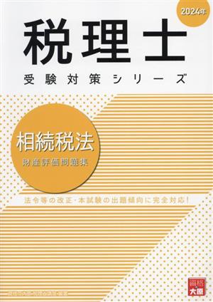 税理士 受験対策シリーズ 相続税法 財産評価問題集(2024年)