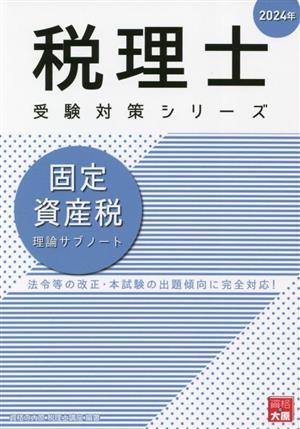 税理士 受験対策シリーズ 固定資産税 理論サブノート(2024年)