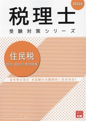 税理士 受験対策シリーズ 住民税 個別・総合計算問題集(2024年)