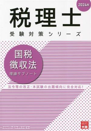 税理士 受験対策シリーズ 国税徴収法 理論サブノート(2024年)