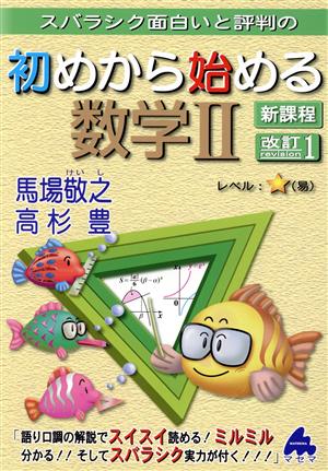 スバラシク面白いと評判の初めから始める数学Ⅱ 新課程 改訂1