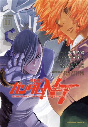 機動戦士ガンダムNT(VOLUME11)角川Cエース