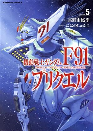機動戦士ガンダムF91プリクエル(Volume5)角川Cエース