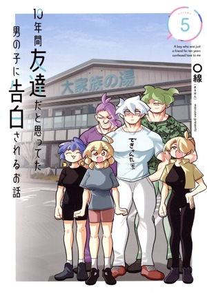 10年間友達だと思ってた男の子に告白されるお話(VOLUME5) 電撃C NEXT