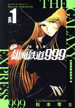 銀河鉄道999 アンドロメダ編(新装版)(vol.1)