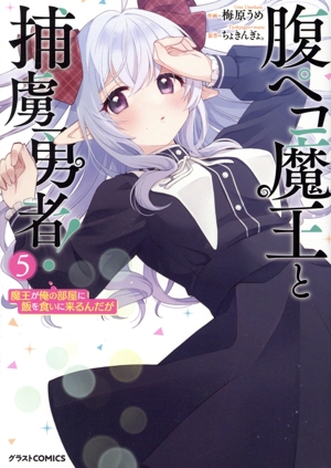 腹ペコ魔王と捕虜勇者！(5) 魔王が俺の部屋に飯を食いに来るんだが グラストC