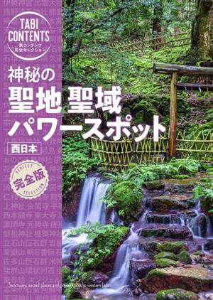 神秘の聖地聖域 パワースポット 西日本 完全版 TABICONTENTS 旅コンテンツ完全セレクション