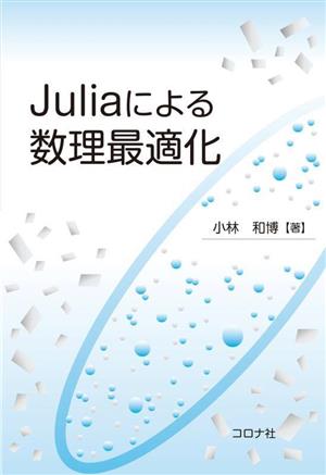 Juliaによる数理最適化