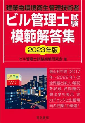 ビル管理士試験 模範解答集(2023年版) 建築物環境衛生管理技術者