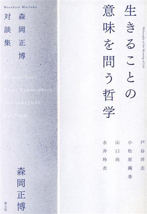 生きることの意味を問う哲学森岡正博対談集