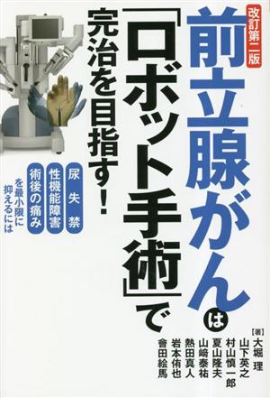 前立腺がんは「ロボット手術」で完治を目指す！ 改訂第二版 尿失禁 性機能障害 術後の痛みを最小限に抑えるには