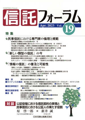 信託フォーラム(Vol.19 Apr.2023) 特集 民事信託における専門家の倫理と規範/「新しい類型の信託」の今