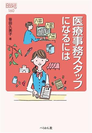 医療事務スタッフになるには なるにはBOOKS160