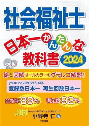 社会福祉士 日本一かんたんな教科書(2024)