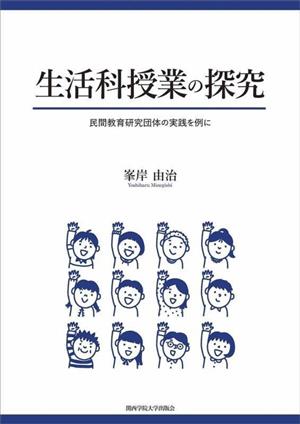 生活科授業の探究 民間教育研究団体の実践を例に