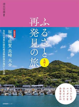 ふるさと再発見の旅 九州(1)福岡、佐賀、長崎、大分