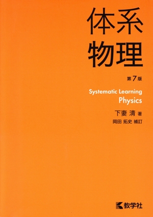 体系物理 第7版新課程版体系シリーズ