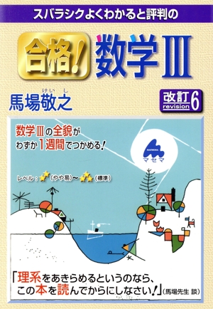 スバラシクよくわかると評判の 合格！数学Ⅲ 改訂6