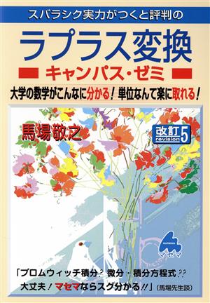 スバラシク実力がつくと評判のラプラス変換 キャンパス・ゼミ 改訂5 大学の数学がこんなに分かる！単位なんて楽に取れる！