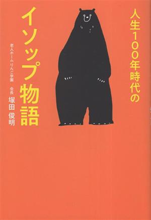 人生100年時代のイソップ物語