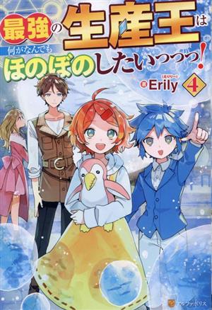 最強の生産王は何がなんでもほのぼのしたいっっっ！(4)