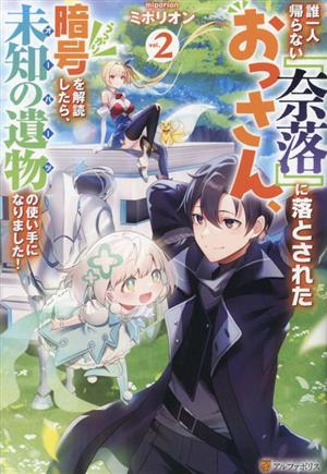 誰一人帰らない『奈落』に落とされたおっさん、うっかり暗号を解読したら、未知の遺物の使い手になりました！(vol.2)