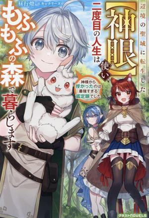 辺境の聖域に転生した【神眼】使い、二度目の人生はもふもふの森で暮らします 神様から授かったのは最強すぎる鑑定眼でした グラストノベルス