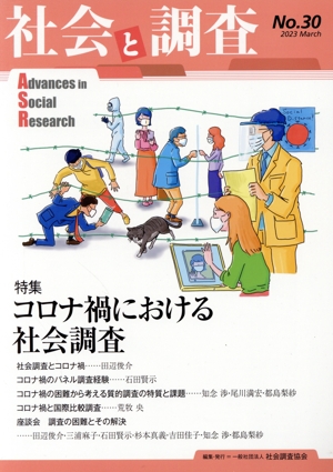 社会と調査(No.30) 特集:コロナ禍における社会調査