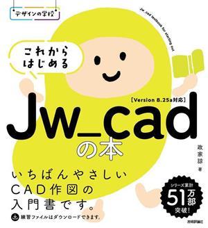 これからはじめるJw_cadの本 デザインの学校