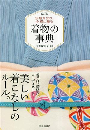 着物の事典 改訂版 伝統を知り、今様に着る