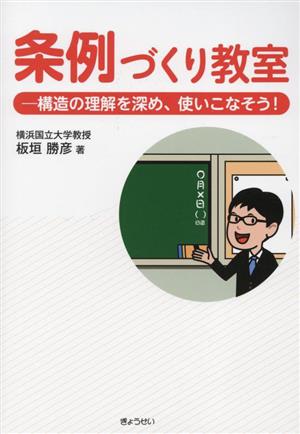 条例づくり教室 構造の理解を深め、使いこなそう！