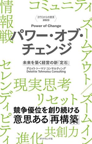 パワー・オブ・チェンジ 未来を築く経営の新「定石」 DTCからの提言 2023