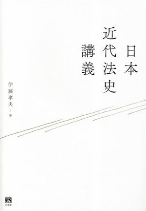 日本近代法史講義