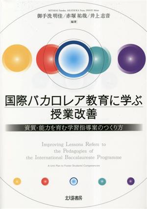 国際バカロレア教育に学ぶ 授業改善 資質・能力を育む学習指導案のつくり方