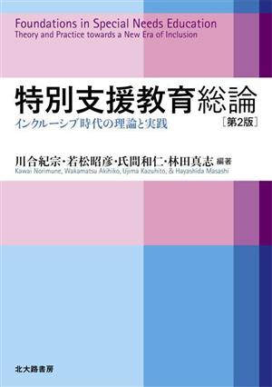 特別支援教育総論 第2版 インクルーシブ時代の理論と実践